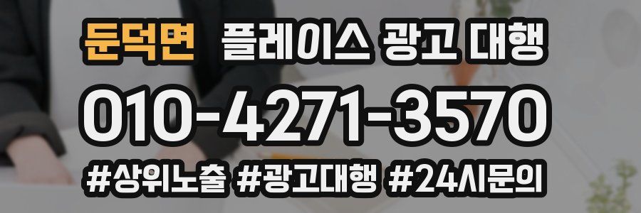 둔덕면 플레이스 광고 대행