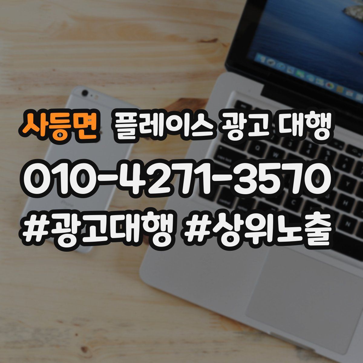 사등면 플레이스 광고 대행