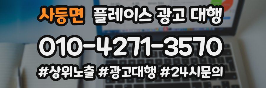 사등면 플레이스 광고 대행