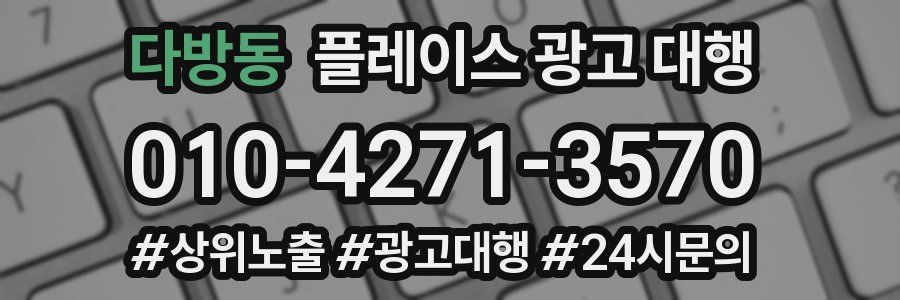 다방동 플레이스 광고 대행