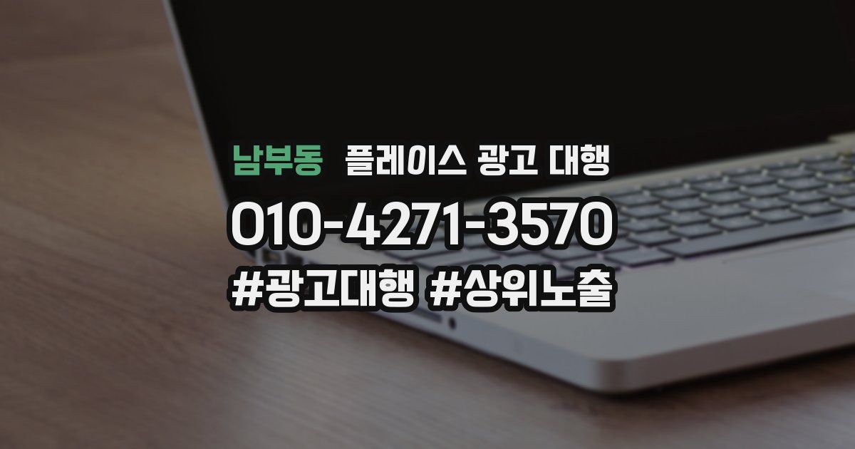 남부동 플레이스 광고 대행