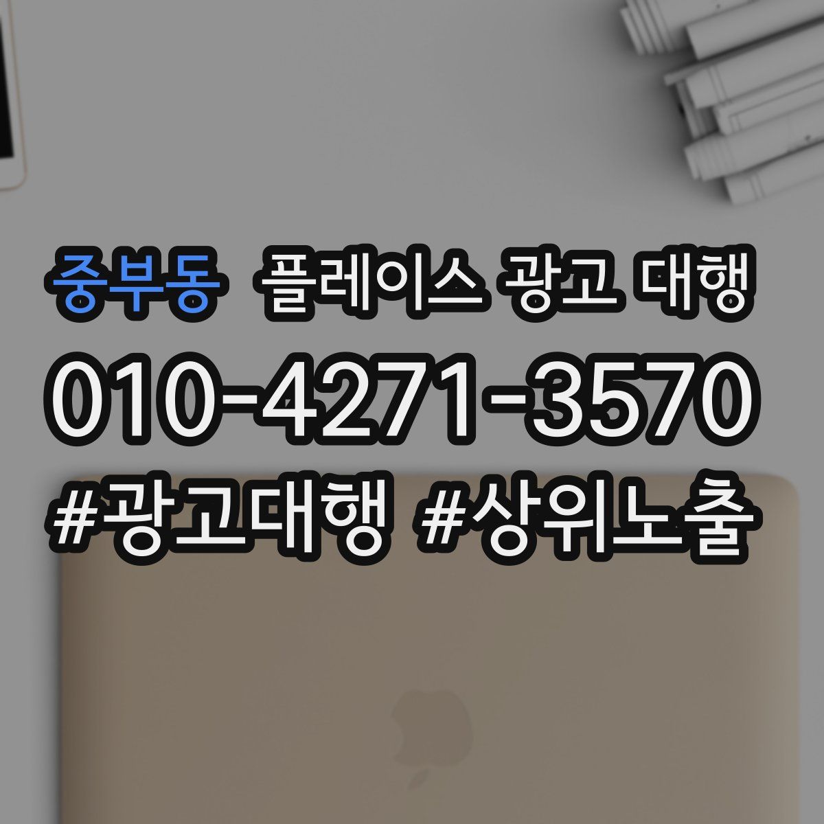 중부동 플레이스 광고 대행