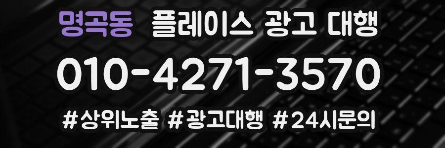 명곡동 플레이스 광고 대행