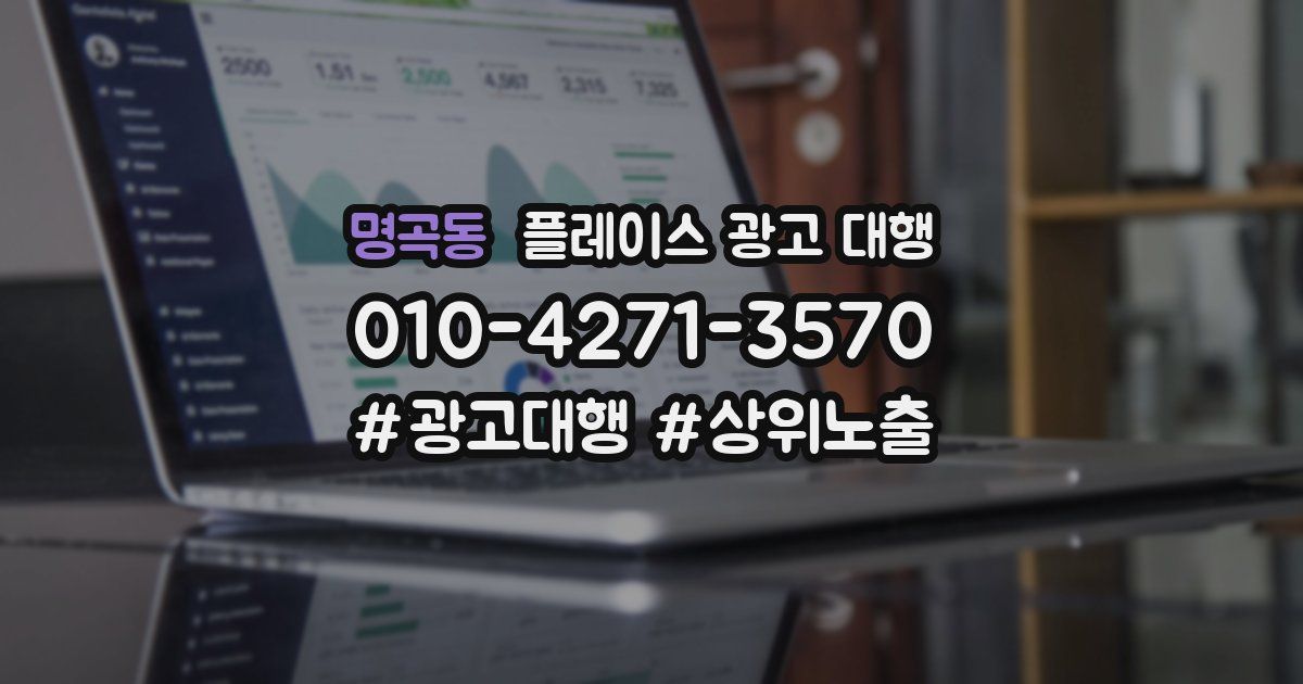 명곡동 플레이스 광고 대행