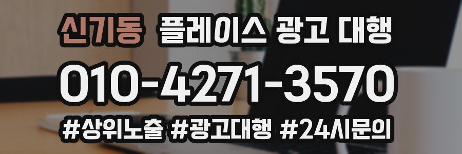 신기동 플레이스 광고 대행