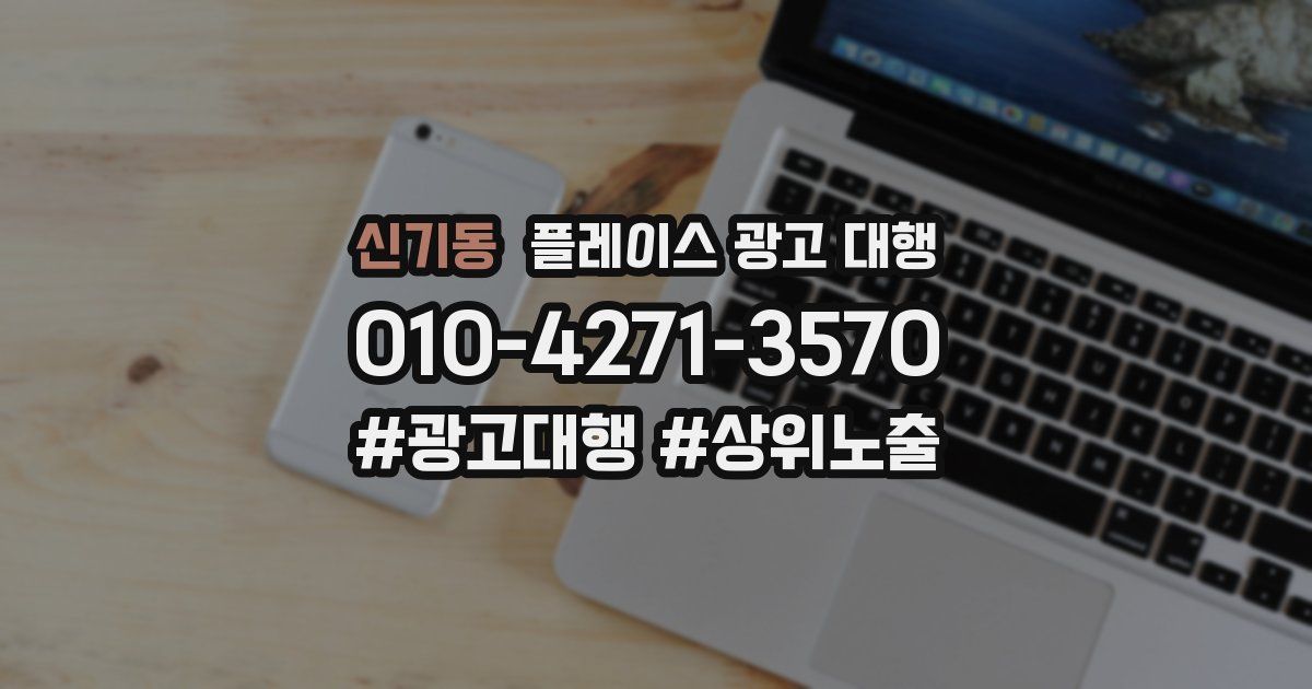 신기동 플레이스 광고 대행