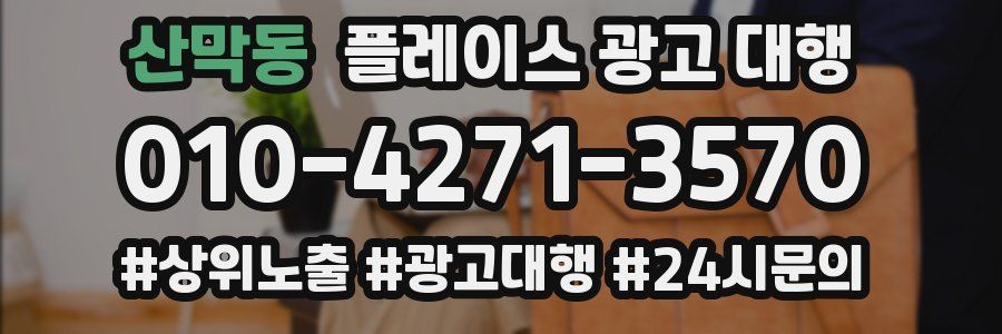 산막동 플레이스 광고 대행
