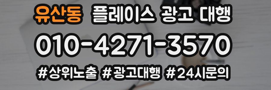 유산동 플레이스 광고 대행