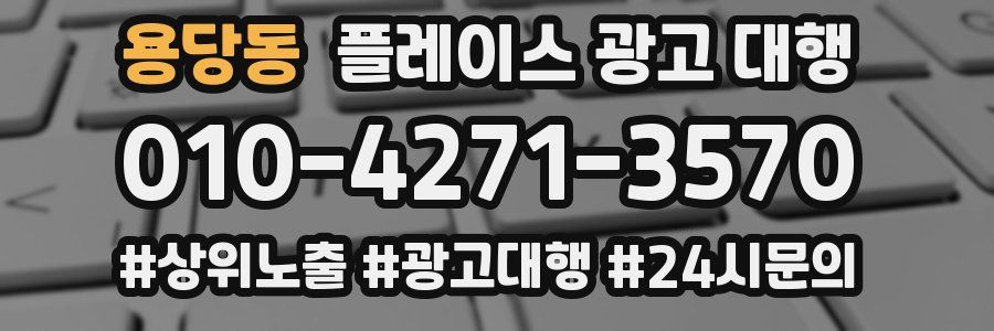 용당동 플레이스 광고 대행