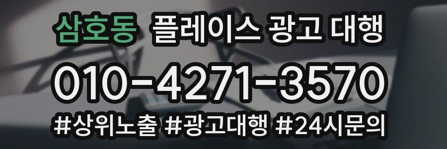 삼호동 플레이스 광고 대행