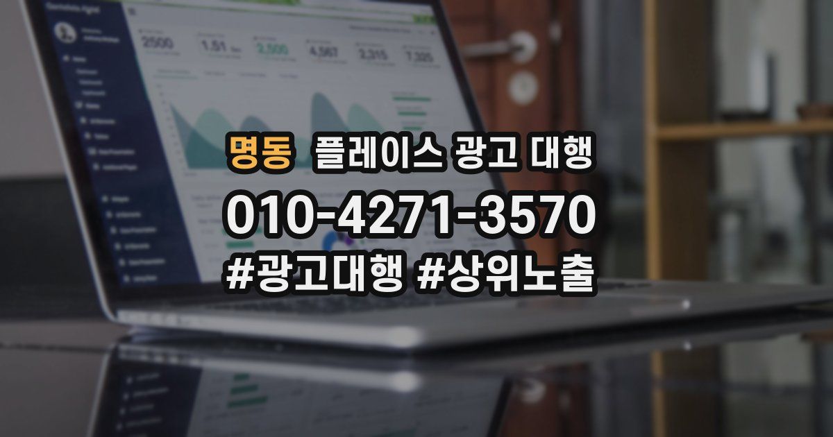 명동 플레이스 광고 대행