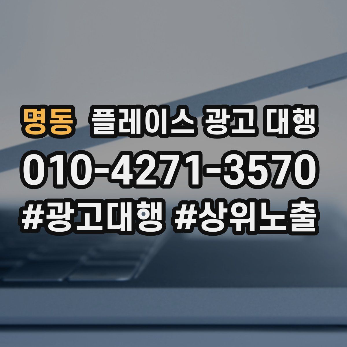 명동 플레이스 광고 대행