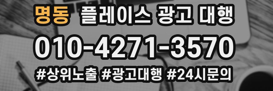 명동 플레이스 광고 대행