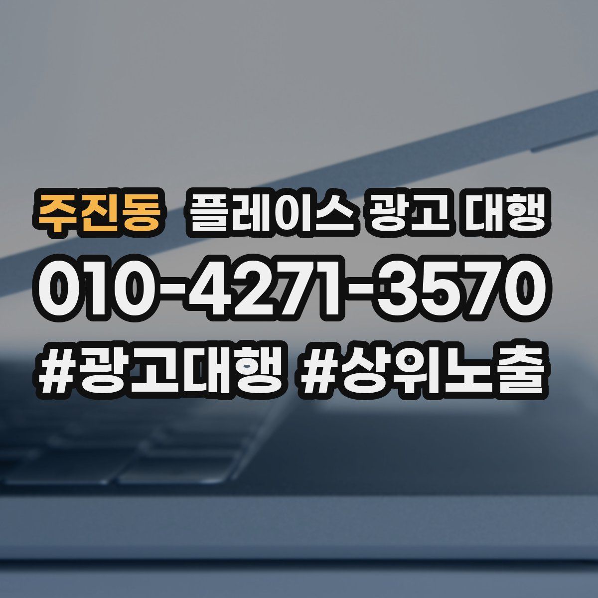 주진동 플레이스 광고 대행