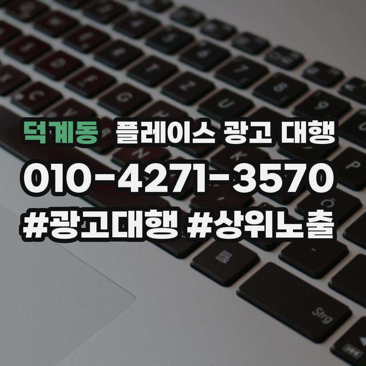 덕계동 플레이스 광고 대행 맡길 때 소통이 중요한 이유