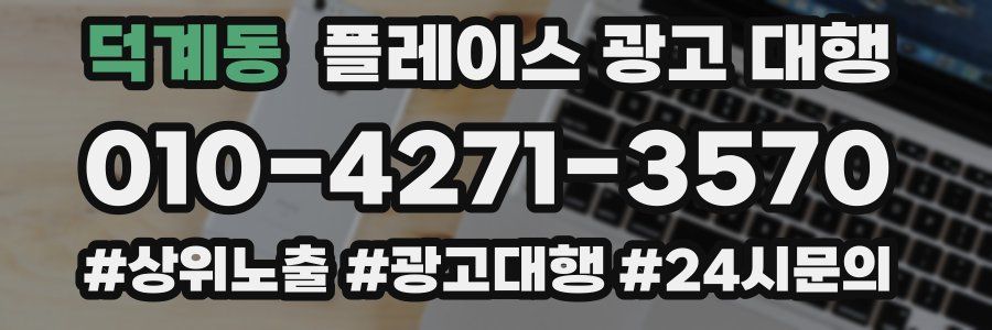 덕계동 플레이스 광고 대행