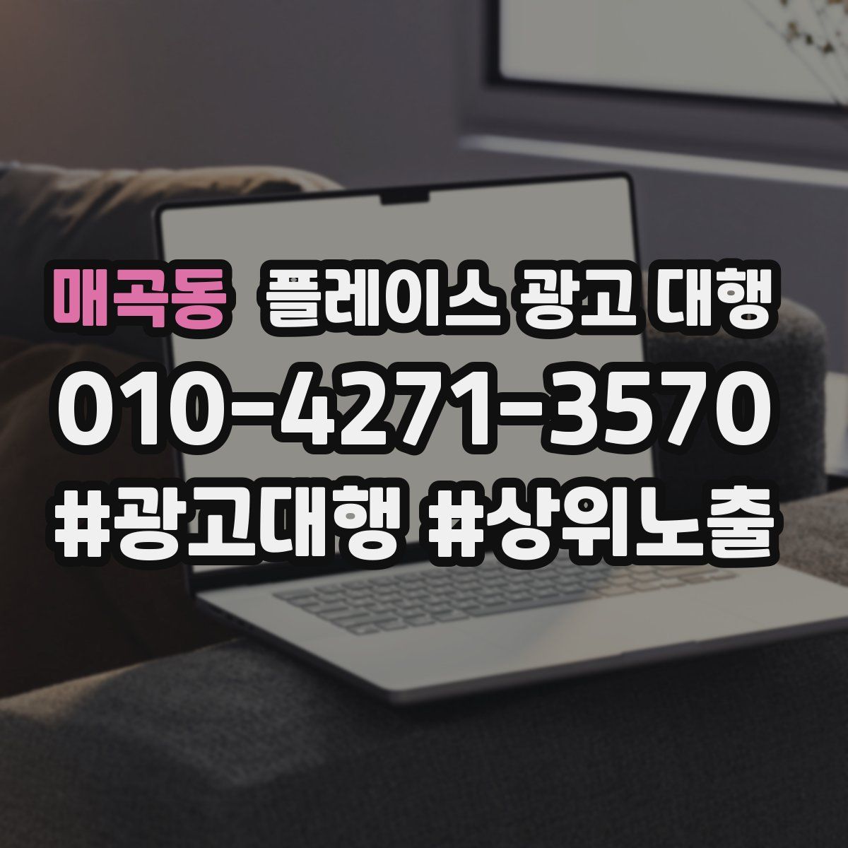 매곡동 플레이스 광고 대행