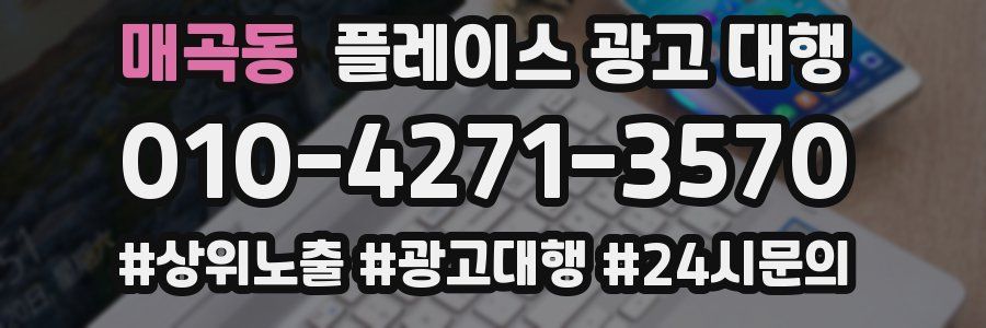 매곡동 플레이스 광고 대행