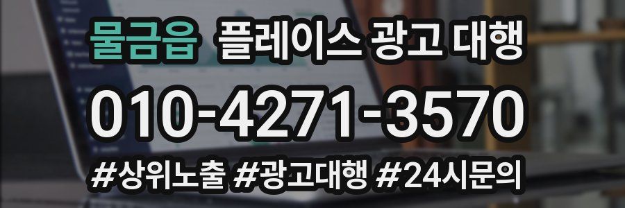 물금읍 플레이스 광고 대행