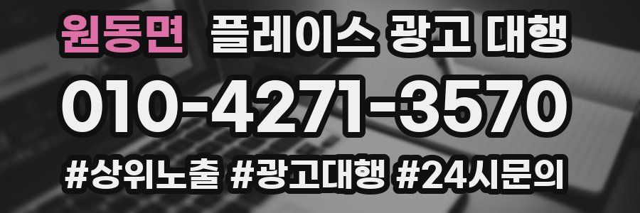 원동면 플레이스 광고 대행