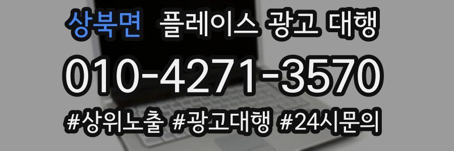 상북면 플레이스 광고 대행
