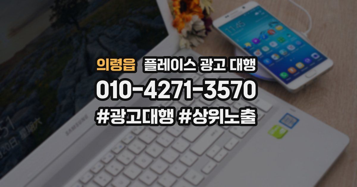 의령읍 플레이스 광고 대행