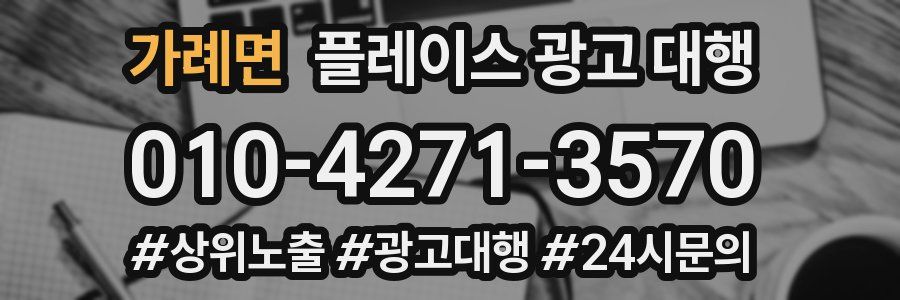 가례면 플레이스 광고 대행