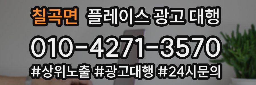 칠곡면 플레이스 광고 대행