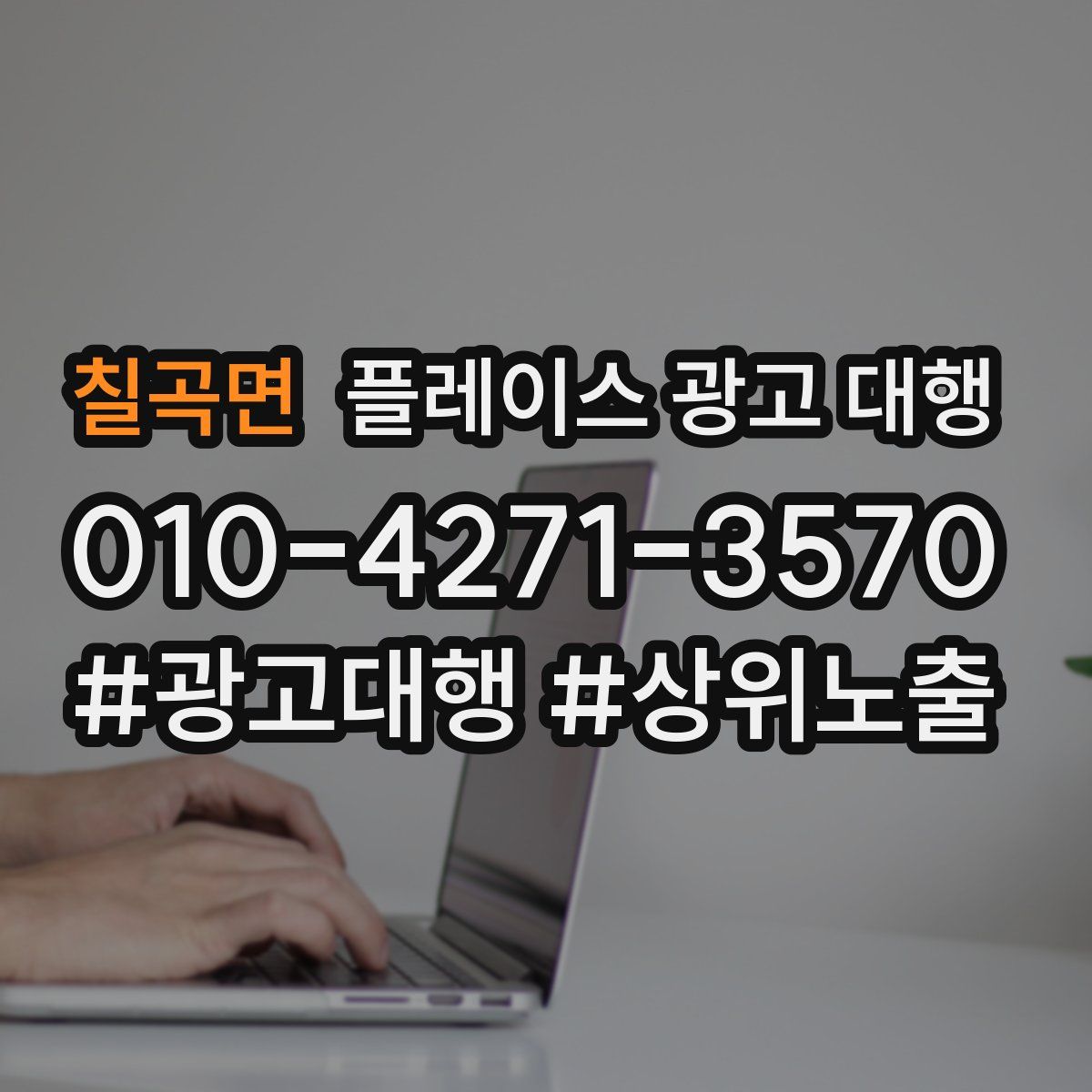 칠곡면 플레이스 광고 대행