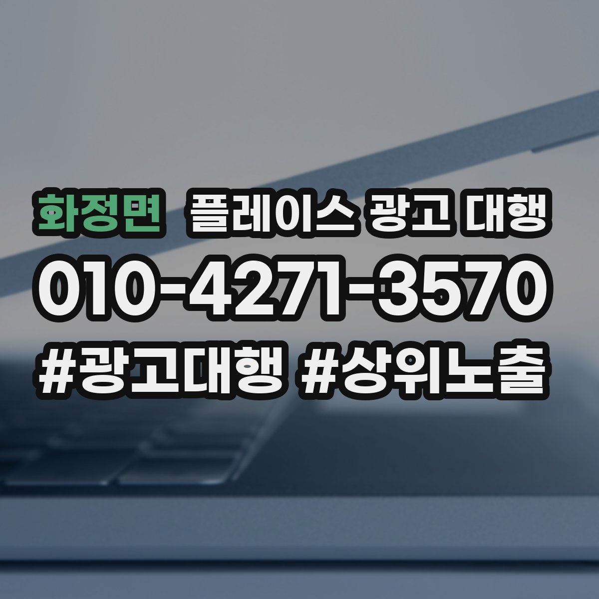 화정면 플레이스 광고 대행
