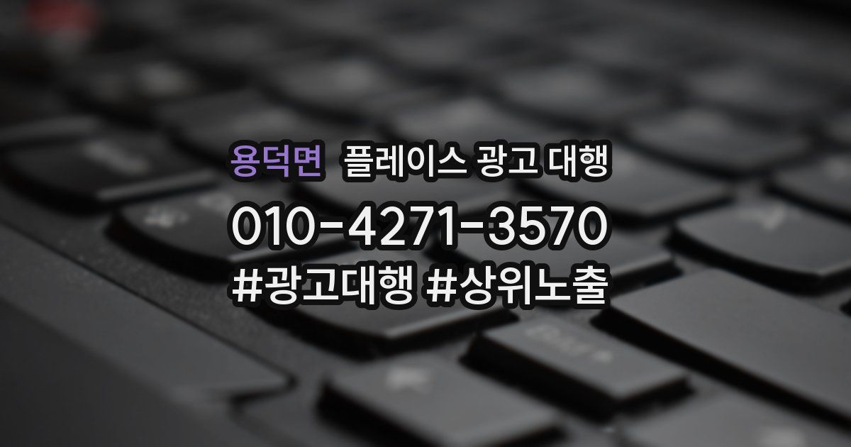 용덕면 플레이스 광고 대행