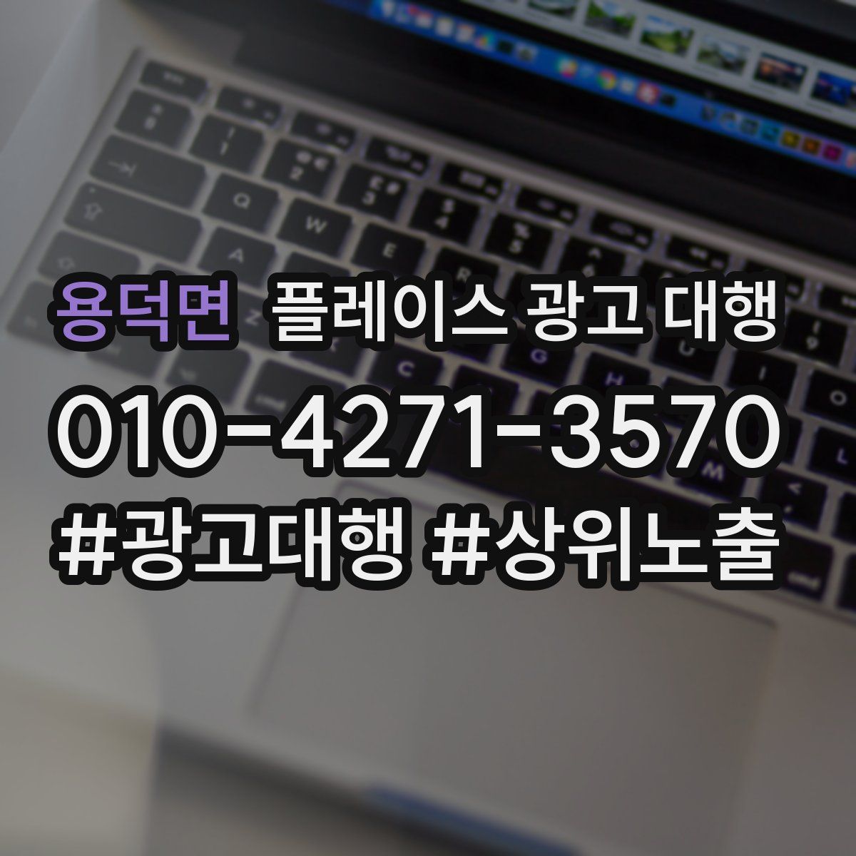 용덕면 플레이스 광고 대행