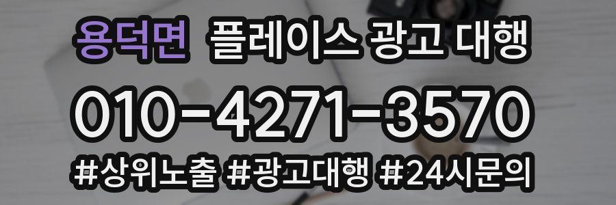 용덕면 플레이스 광고 대행