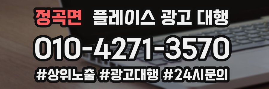 정곡면 플레이스 광고 대행