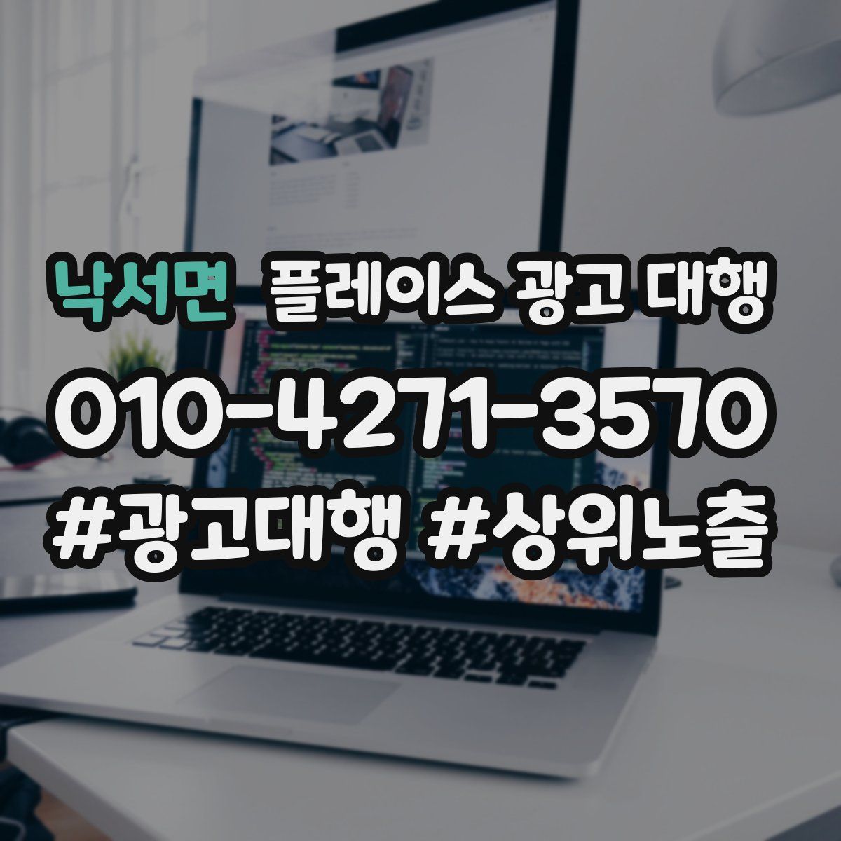 낙서면 플레이스 광고 대행
