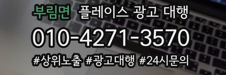 부림면 플레이스 광고 대행