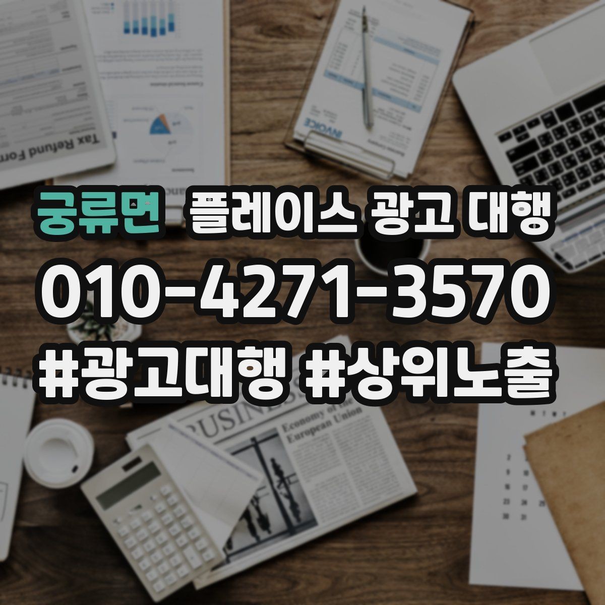 궁류면 플레이스 광고 대행 이용 전 궁금한 점 정리