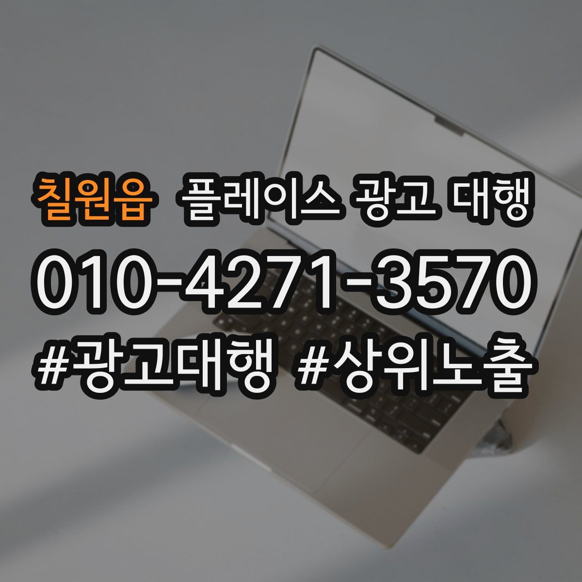 칠원읍 플레이스 광고 대행