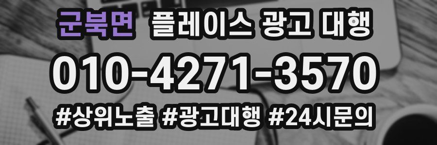 군북면 플레이스 광고 대행