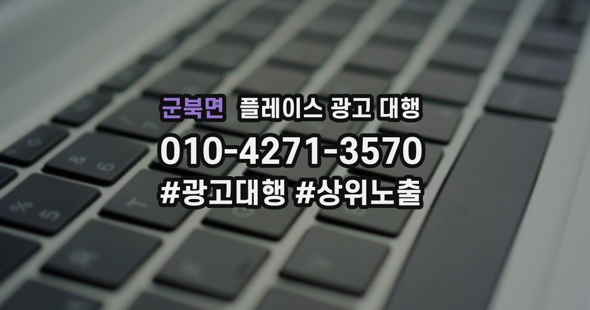 군북면 플레이스 광고 대행