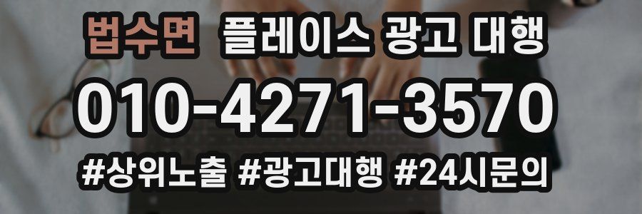 법수면 플레이스 광고 대행