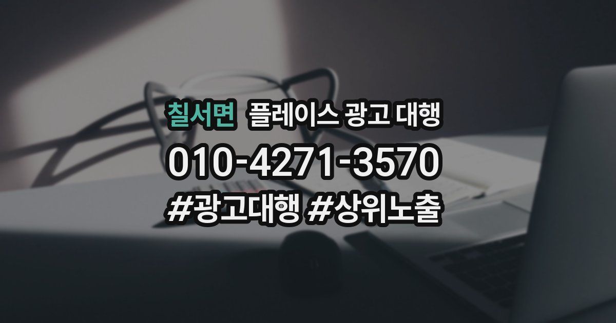 칠서면 플레이스 광고 대행
