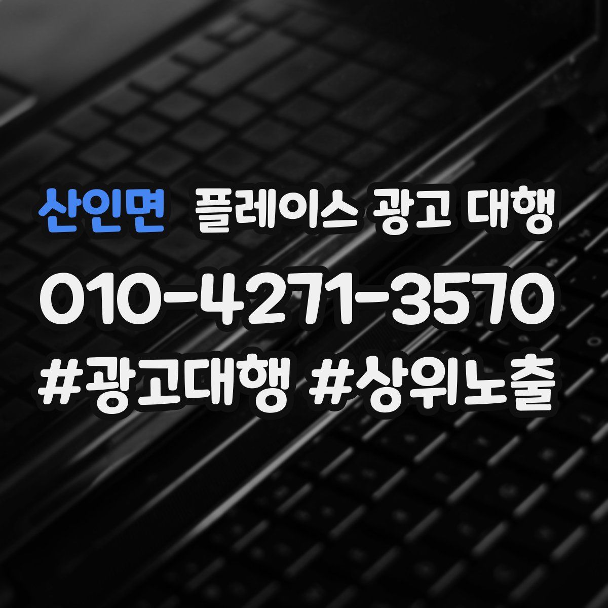 산인면 플레이스 광고 대행