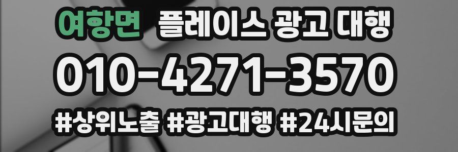 여항면 플레이스 광고 대행