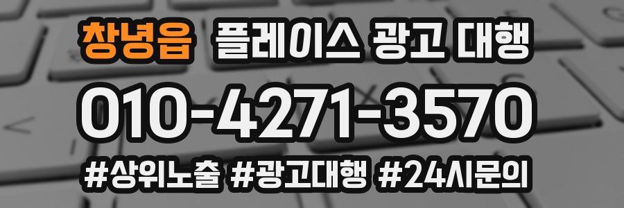 창녕읍 플레이스 광고 대행