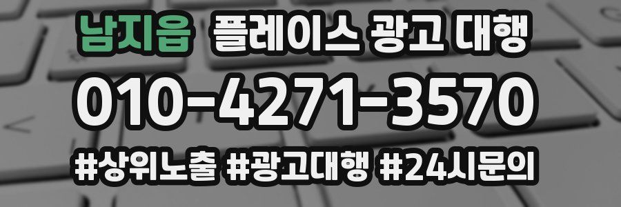 남지읍 플레이스 광고 대행