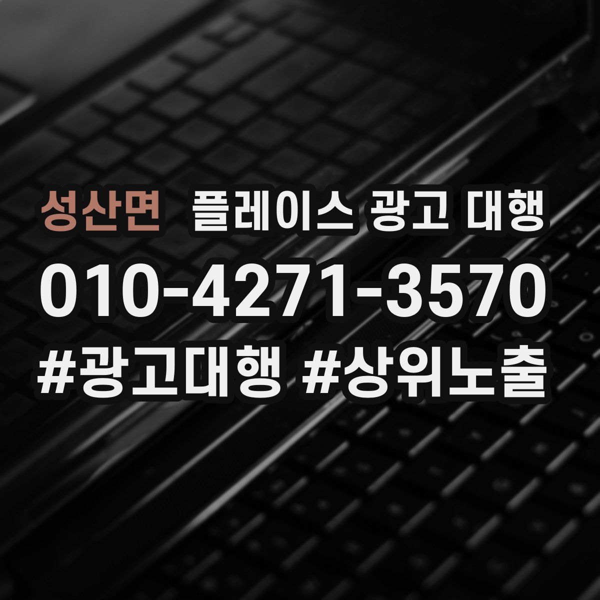 성산면 플레이스 광고 대행