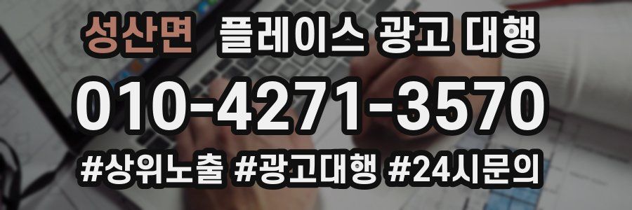 성산면 플레이스 광고 대행
