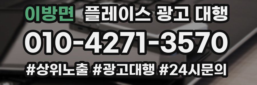 이방면 플레이스 광고 대행