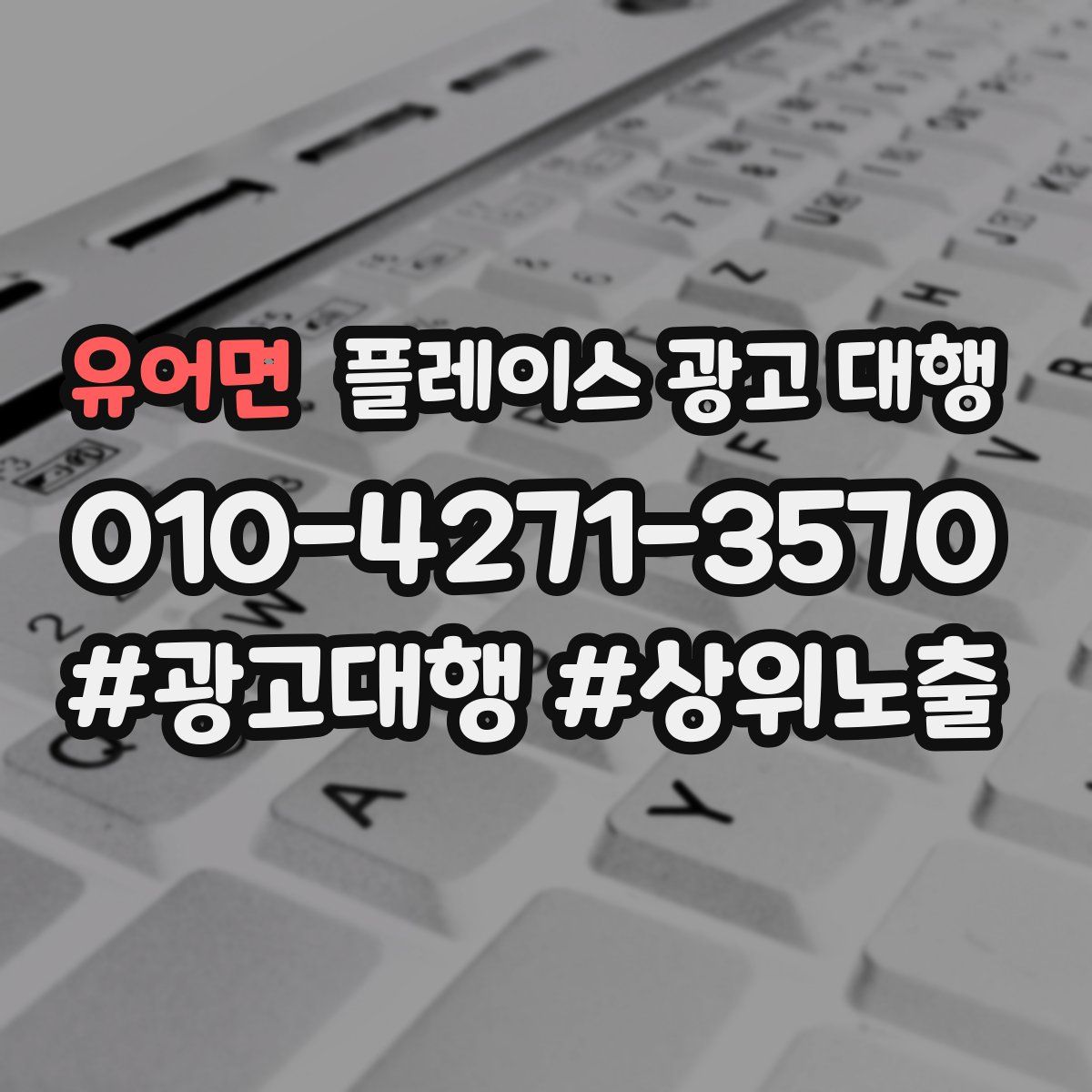 유어면 플레이스 광고 대행